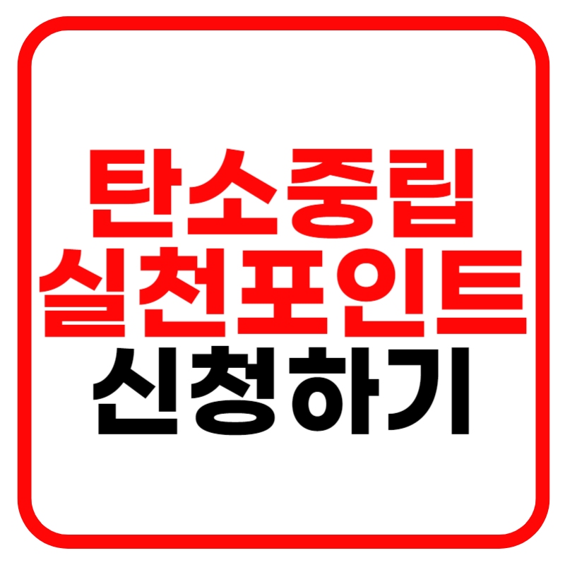 탄소중립실천포인트제
