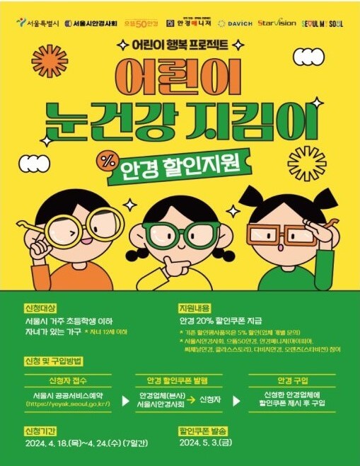 서울시 어린이 눈건강 지킴이
