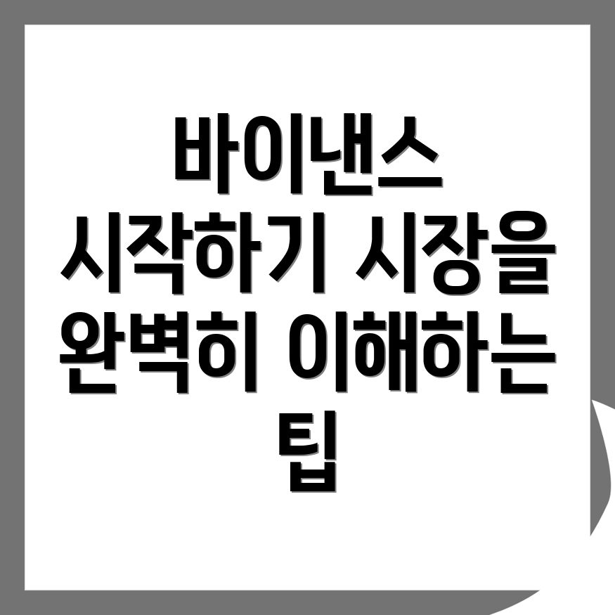 바이낸스