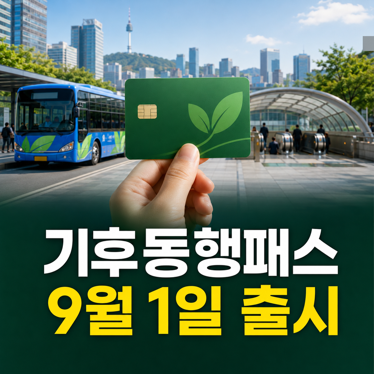 기후동행패스 9월 1일 출시|기존 기후동행카드·모두의카드 무엇이 달라질까