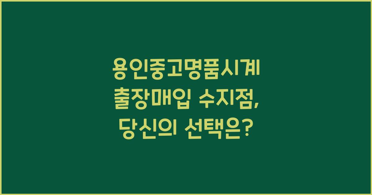 용인중고명품시계 출장매입 수지점