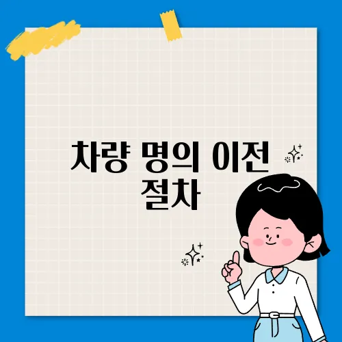 차량 명의 이전 절차