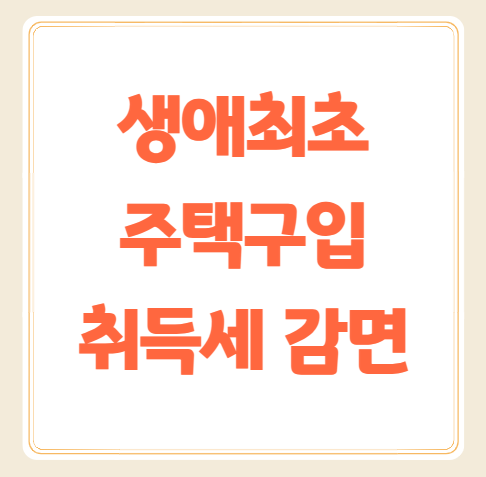 생애최초 주택 구입 취득세 감면대상 감면조건 취득세계산기