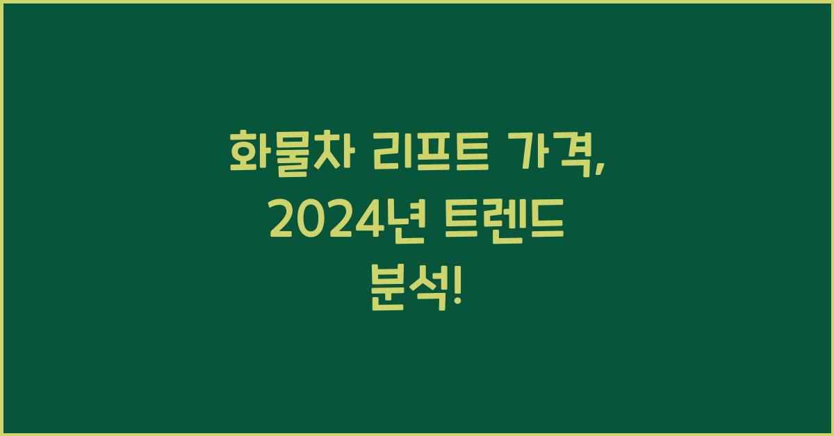 화물차 리프트 가격
