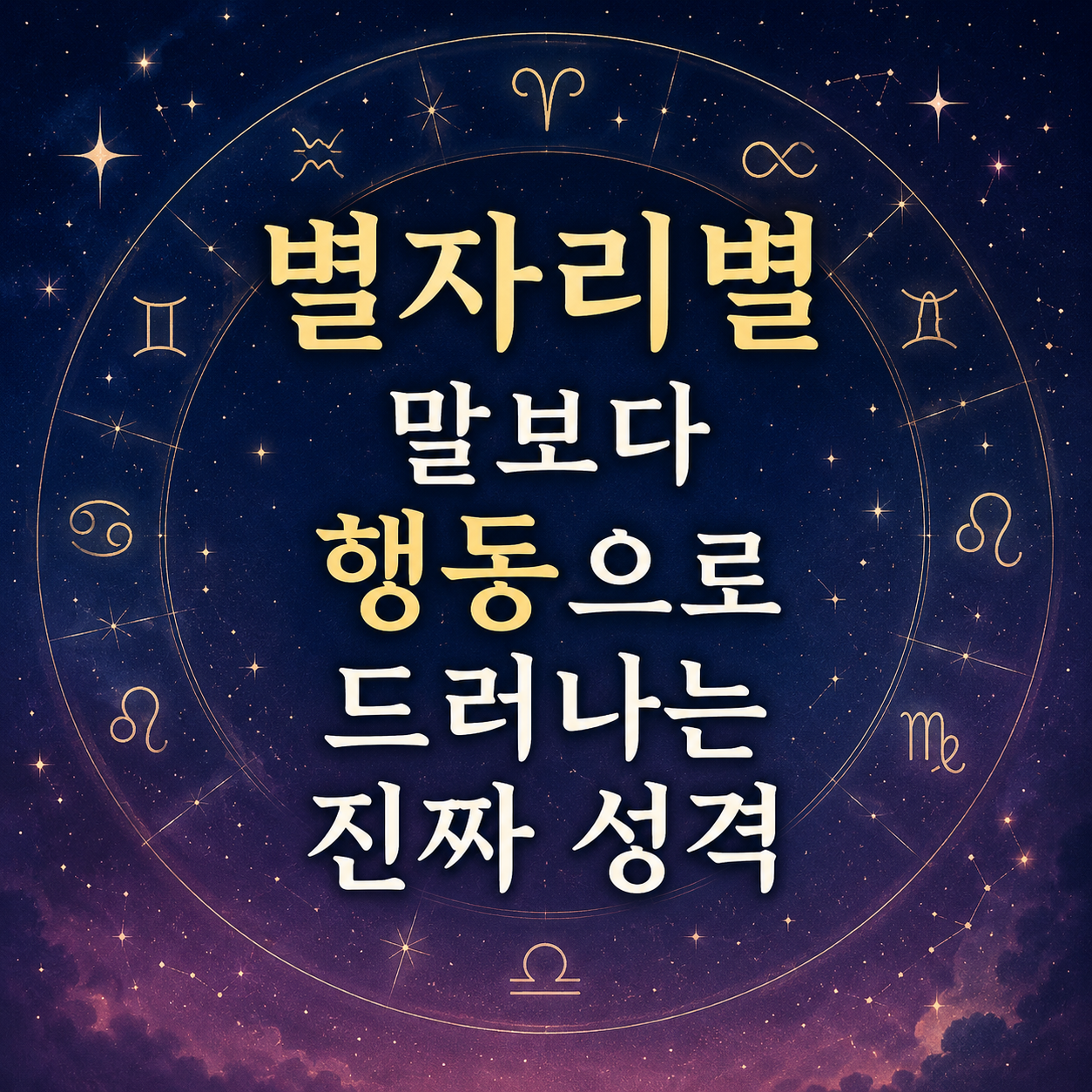 별자리별