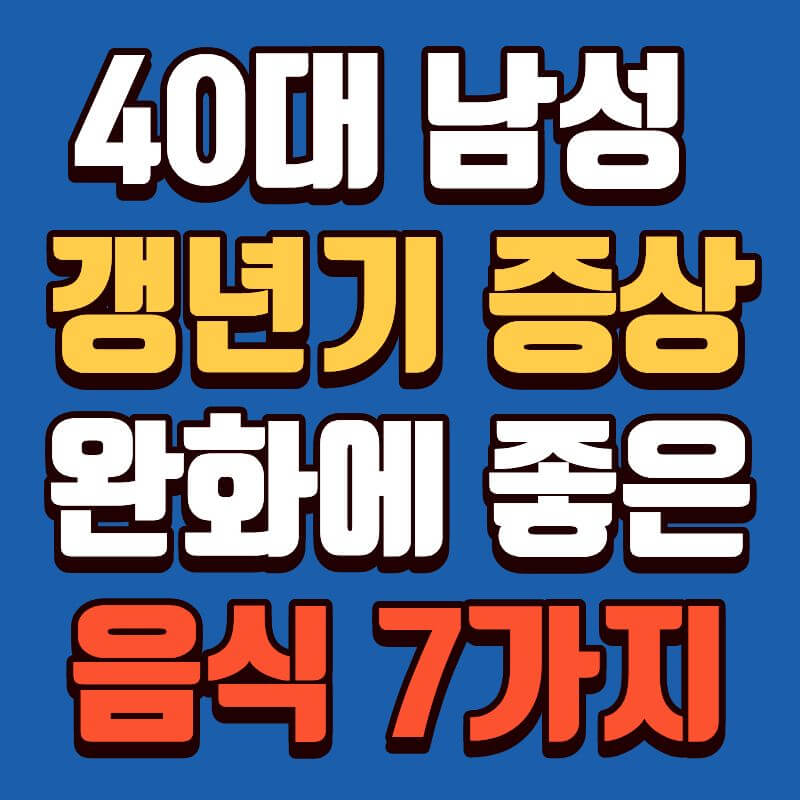 40대 남성 갱년기 증상 완화에 좋은 음식 7가지
