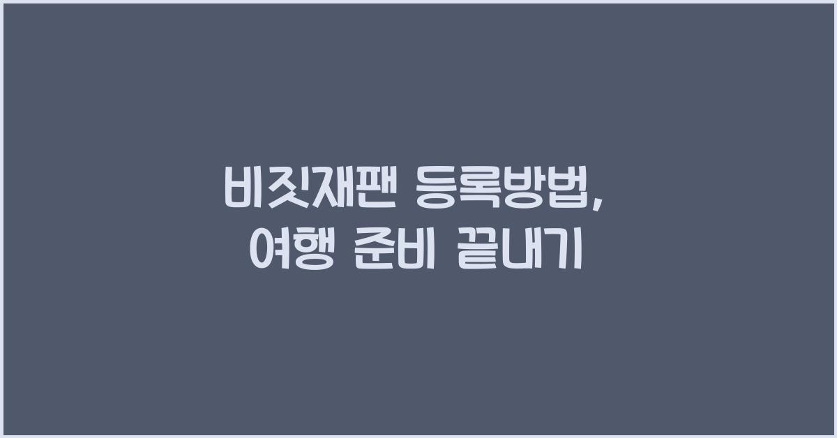 비짓재팬 등록방법