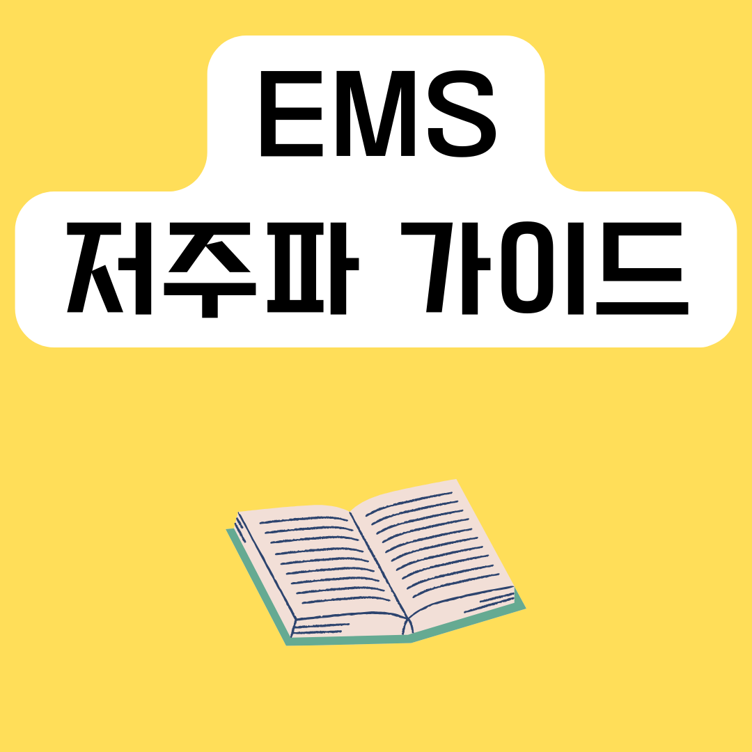 ems-저주파-가이드