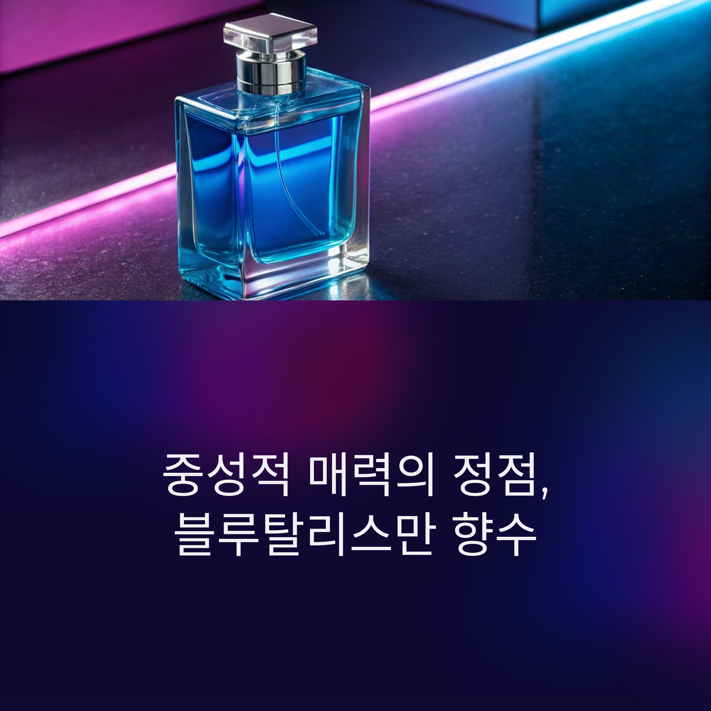 남녀공용 중성적 매력의 정점, 블루탈리스만 향수