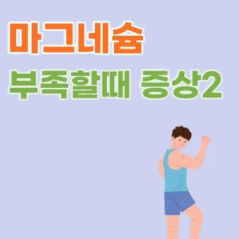 마그네슘 부족현상_21