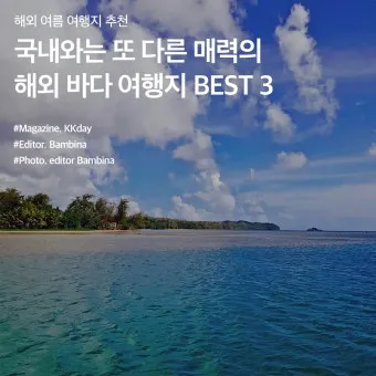 2025년 여름 가족 해외여행지 추천 아이와 함께 가기 좋은 곳_21