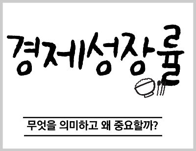경제성장률