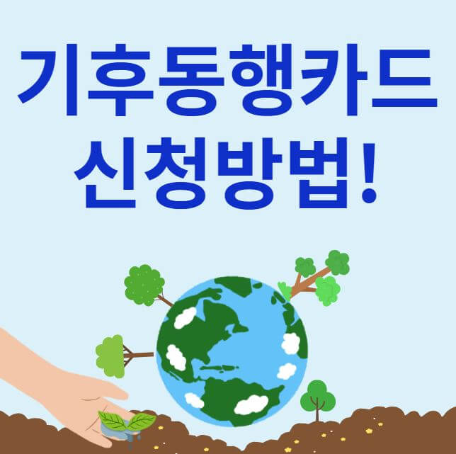 기후동행카드 신청방법 썸네일