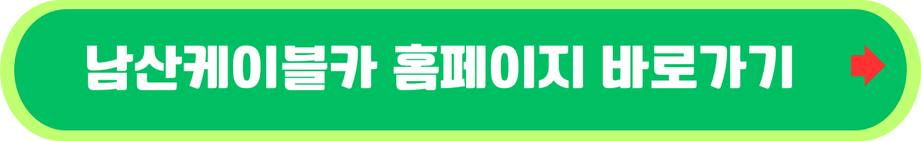 남산케이블카 예매 가격 안내