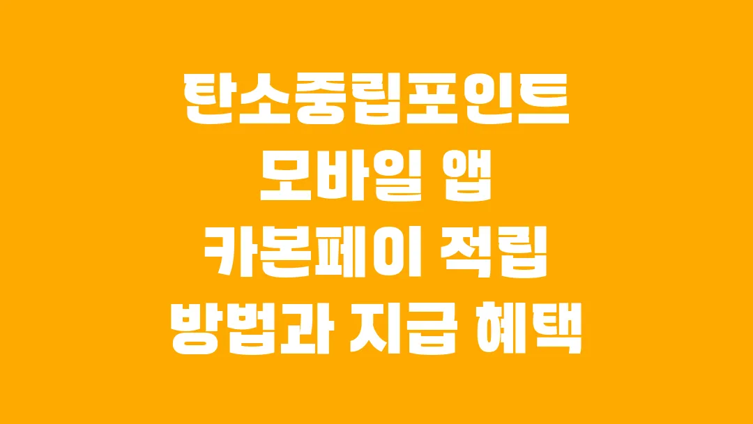 탄소중립포인트 모바일 앱 카본페이 적립 방법과 지급 혜택
