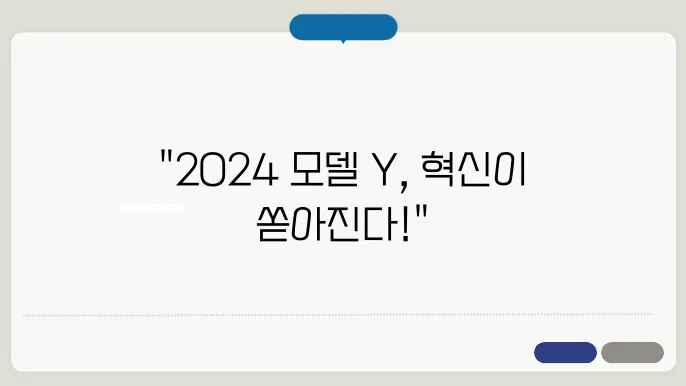 2024 테슬라 모델 Y 기능사양 제원정보