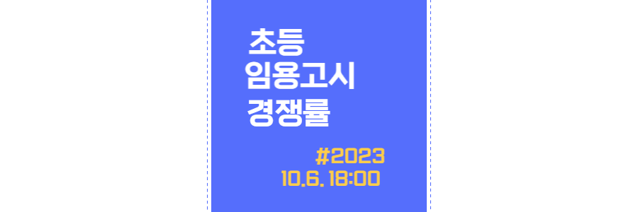 초등-임용고시-중간-경쟁률-thumbnail