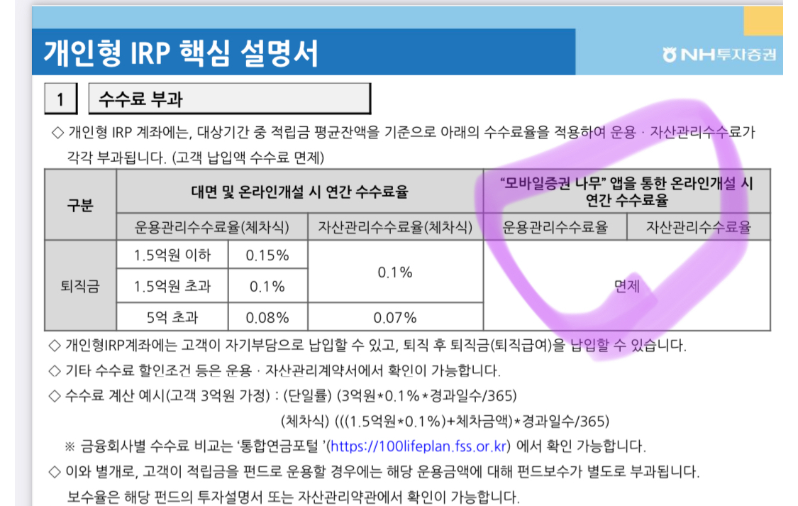 나무증권 개인형 IRP 설명서