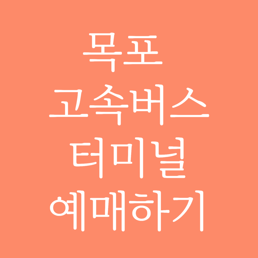목포 고속버스터미널 시간표 조회 및 예매하기