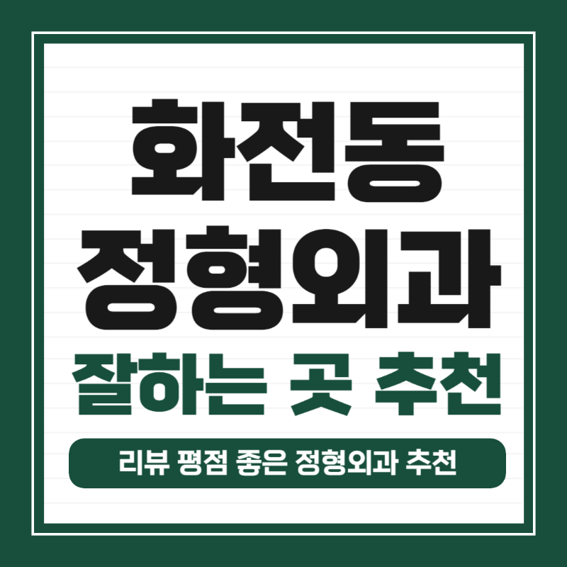 고양시 화전동 정형외과 유명하고 잘하는 곳 추천 TOP 5