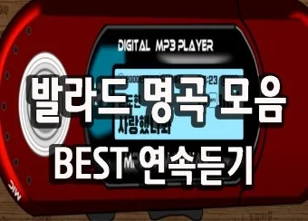 발라드 최신 인기곡 무료듣기 2025_18