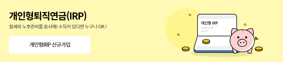 IRP 계좌 개설 방법 및 혜택