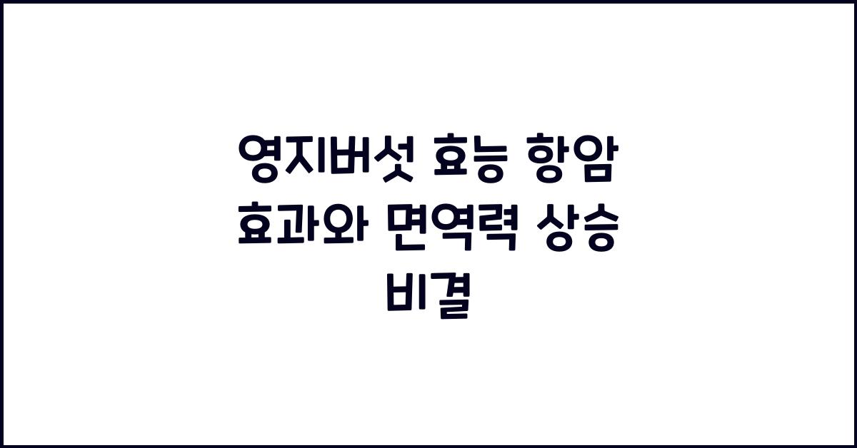 영지버섯 효능