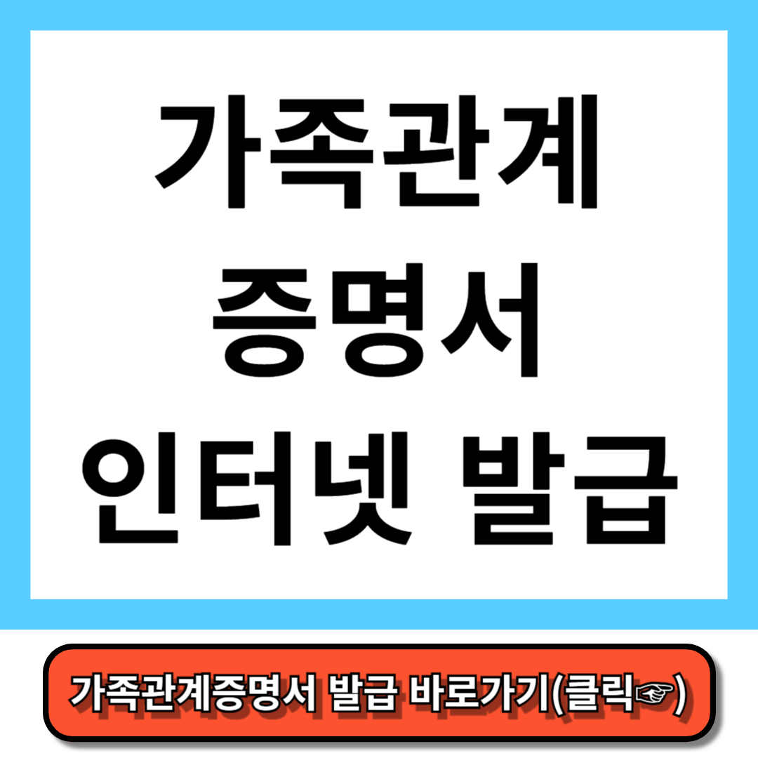 가족관계증명서 인터넷 발급 민원24 완벽정리