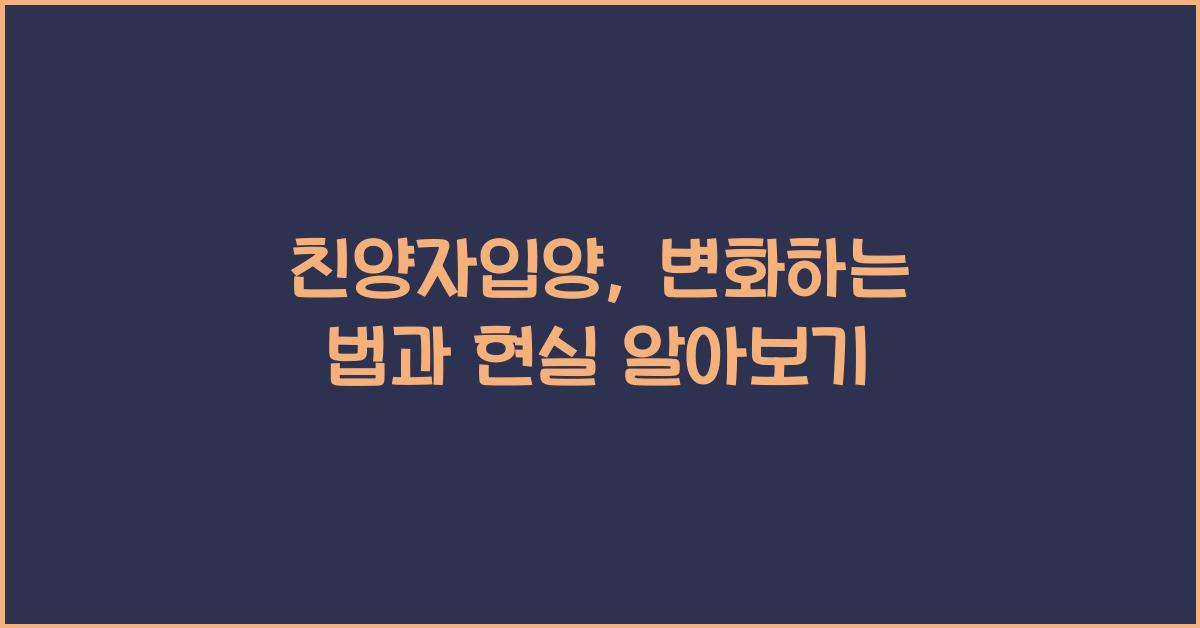 친양자입양