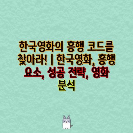 한국 영화 흥행요소 분석