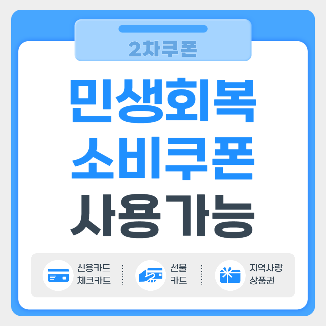 민생회복 2차 쿠폰