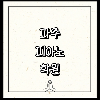 파주시 피아노학원