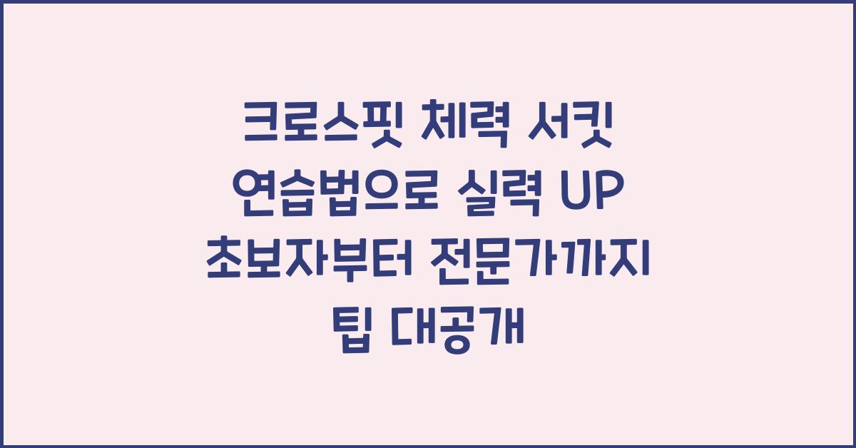 크로스핏 체력 서킷 연습법
