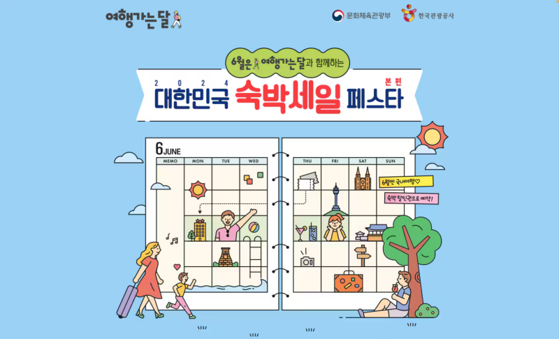 2024 숙박 세일 페스타