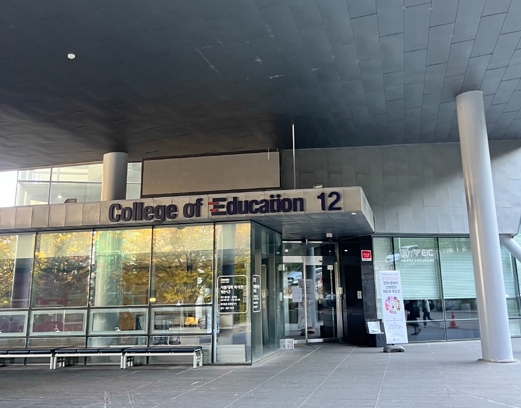 서울대학교 사범대 입구 사진