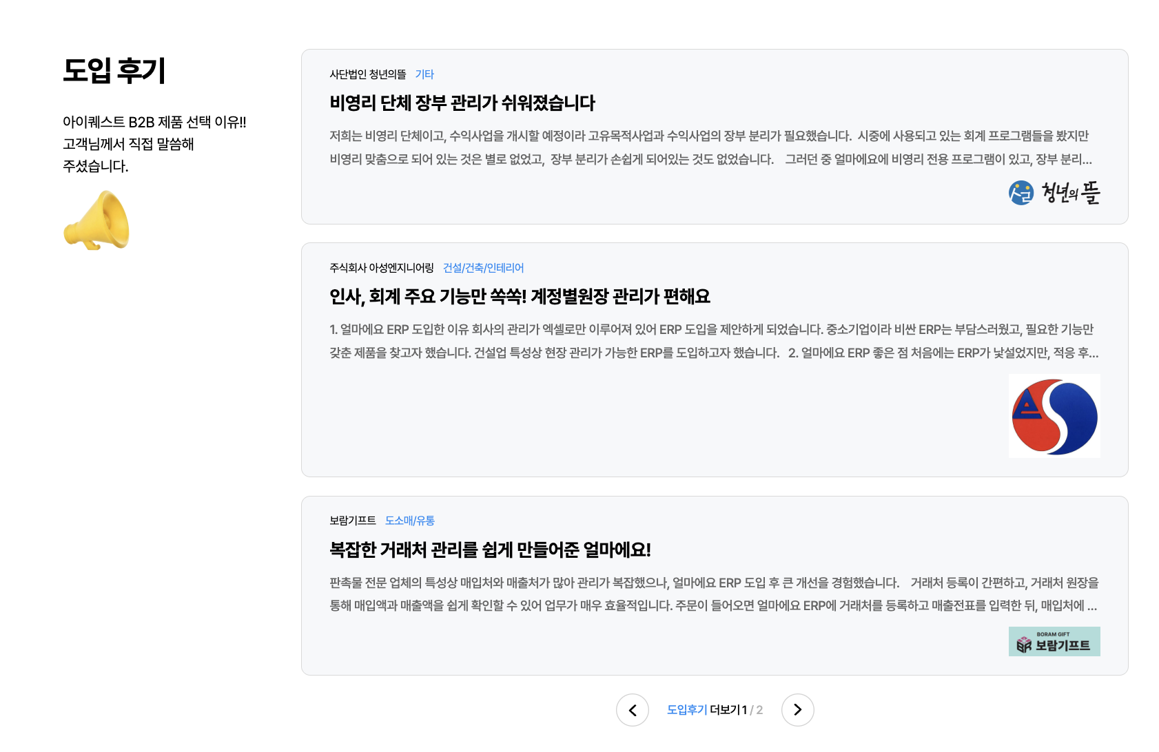 아이퀘스트 건설ERP [얼마에요ERP] 도입후기