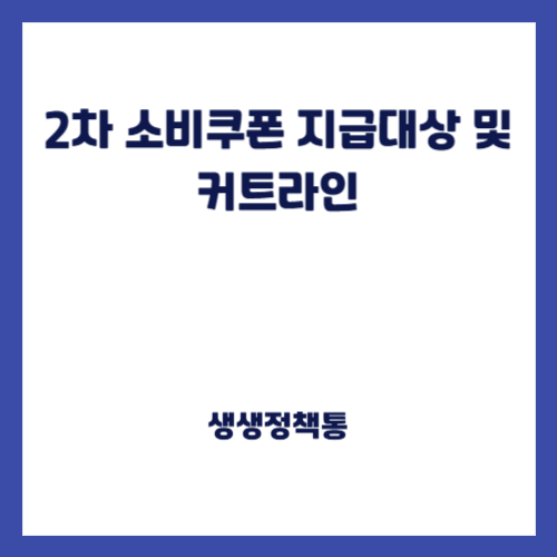 2차 소비쿠폰 지급대상 및 커트라인