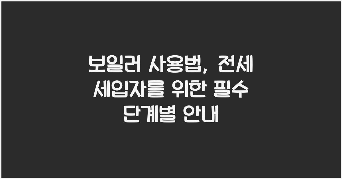보일러 사용법, 전세 세입자를 위한 단계별 안내
