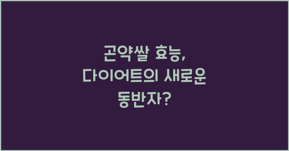 곤약쌀 효능 