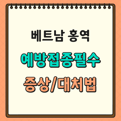 베트남 홍역 예방접종 감염률