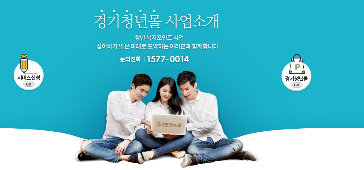 청년 복지포인트 신청방법&amp;#44; 경기도(2024)