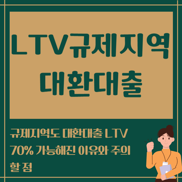 LTV규제지역 대환대출