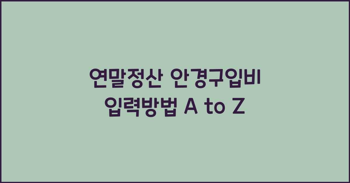 연말정산 안경구입비 입력방법