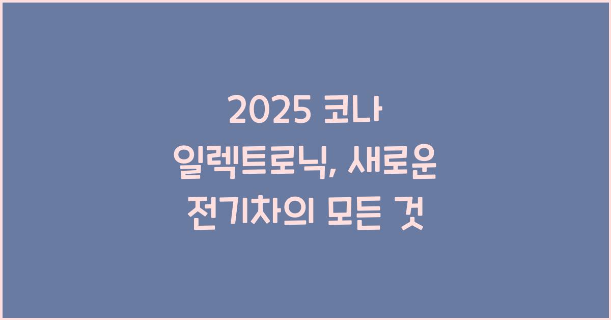 2025 코나 일렉트로닉