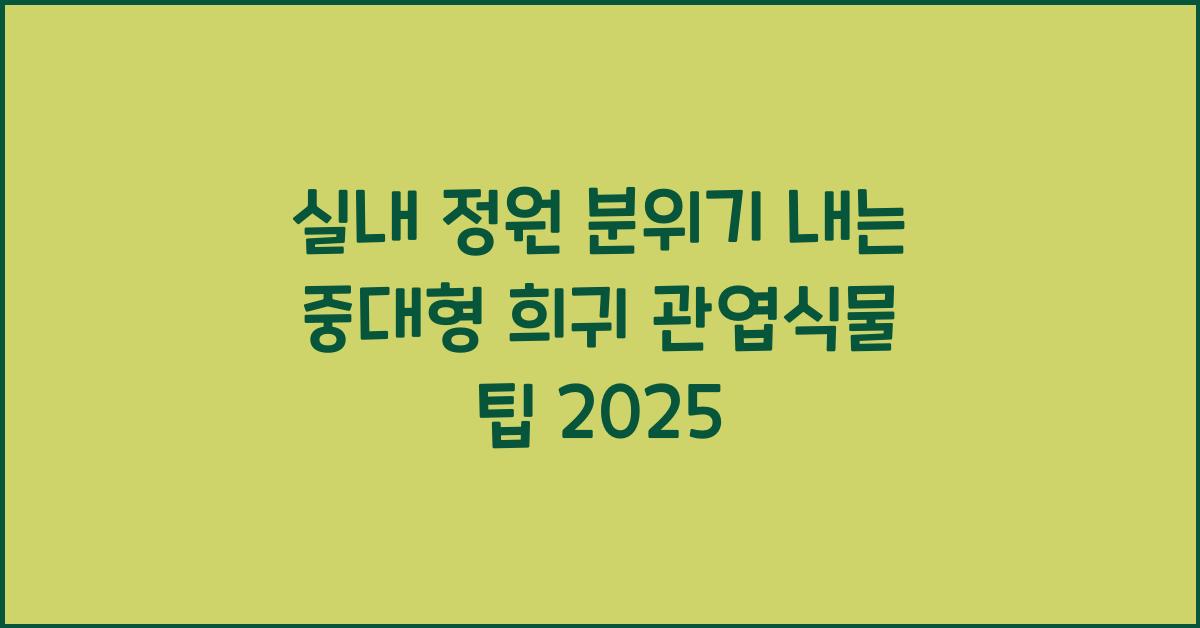 실내 정원 분위기 내는 중대형 희귀 관엽식물 선택법