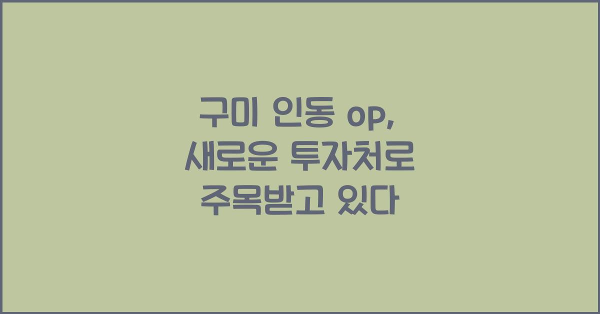구미 인동 op