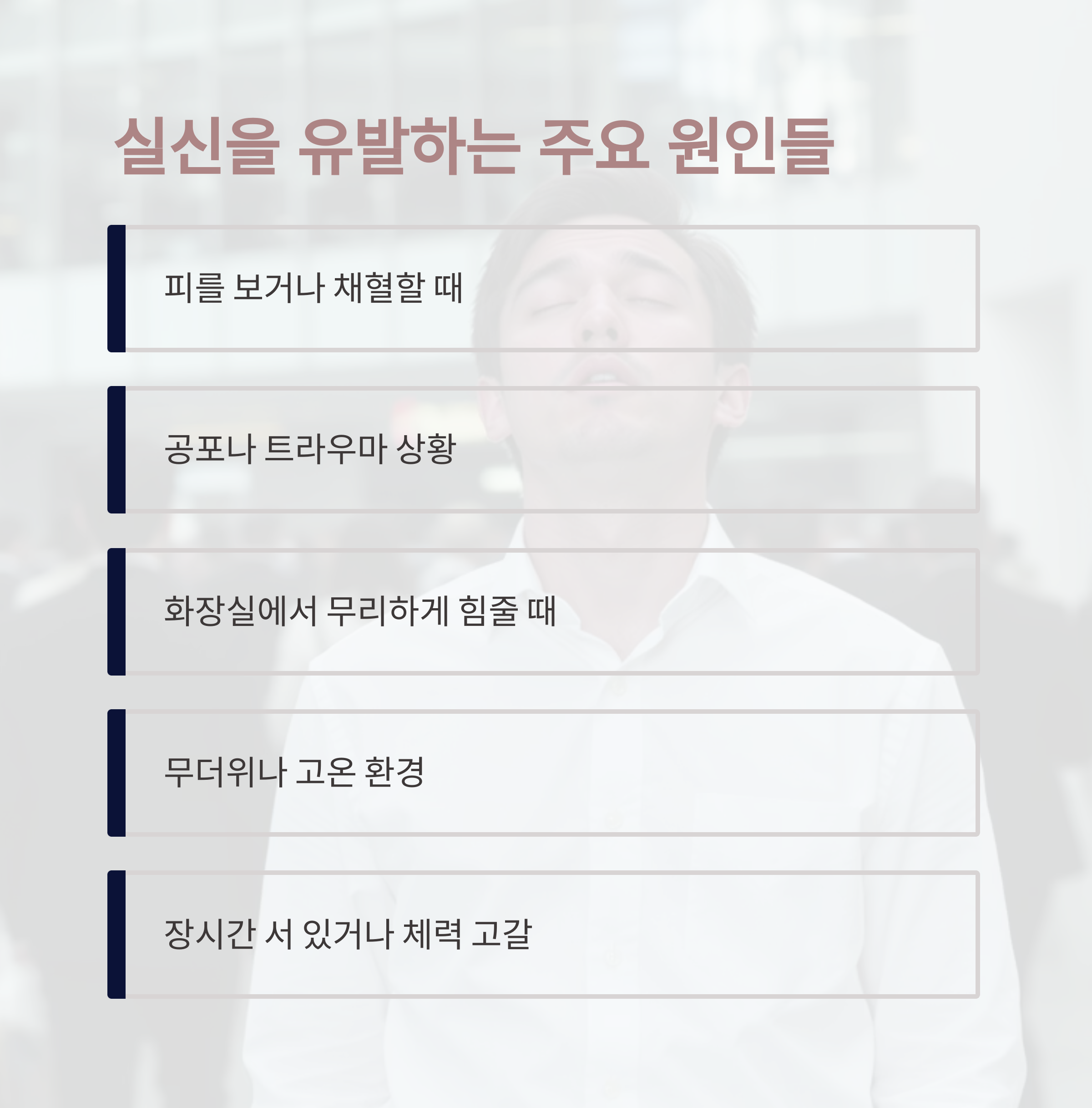 실신을 유발할 수 있는 주요 원인들(채혈, 트라우마, 무리한 힘줌, 고온 환경, 장시간 서있기 등)을 설명하며, 졸도 직전 남성의 모습이 배경으로 삽입된 이미지