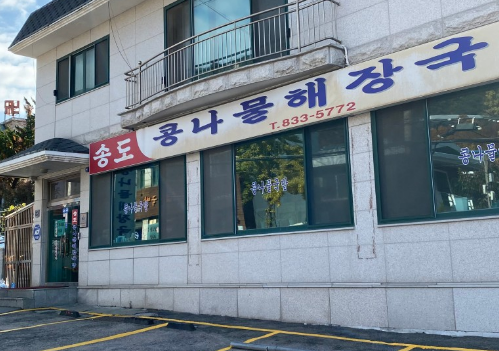 SBS [허영만의 백반기행] 332회 민킴의 인천 연수 밥상 &ldquo;37년 내공 콩나물해장국밥&rdquo;