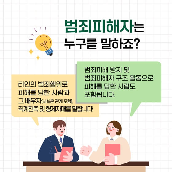 범죄피해자 지원 대상