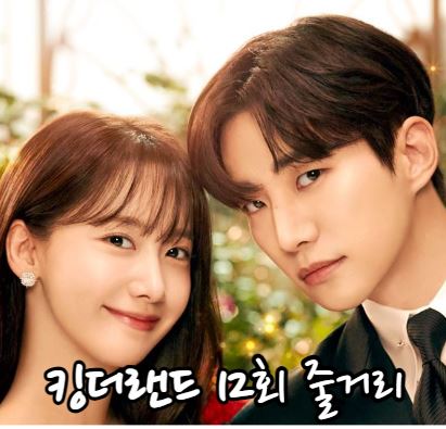 킹더랜드_12회